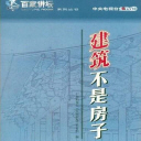 建筑不是房子13_中国当代环境艺术－顾孟潮